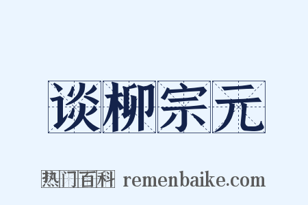 谈柳宗元是什么意思的图片